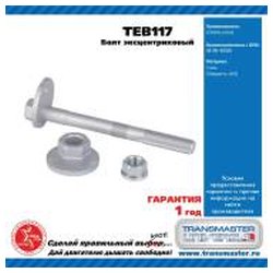 Фото TRANSMASTER UNIVERSAL TEB117