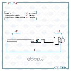Gelzer H7516SS