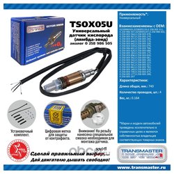 TRANSMASTER UNIVERSAL TSOX05U