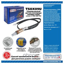 TRANSMASTER UNIVERSAL TSOX09U