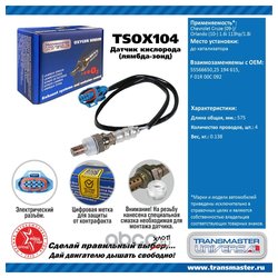 TRANSMASTER UNIVERSAL TSOX104