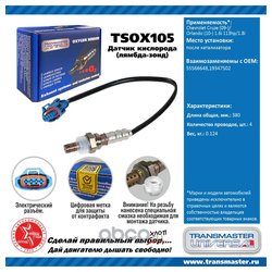 TRANSMASTER UNIVERSAL TSOX105
