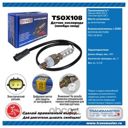TRANSMASTER UNIVERSAL TSOX108