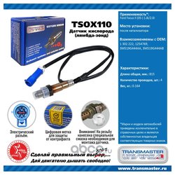 TRANSMASTER UNIVERSAL TSOX110