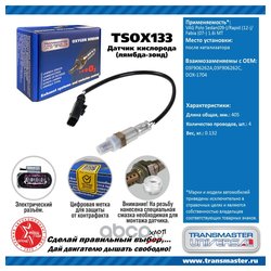 TRANSMASTER UNIVERSAL TSOX133