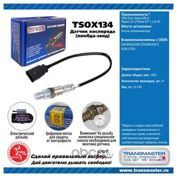 TRANSMASTER UNIVERSAL TSOX134
