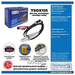 TRANSMASTER UNIVERSAL TSOX135
