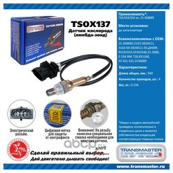 TRANSMASTER UNIVERSAL TSOX137