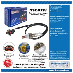 TRANSMASTER UNIVERSAL TSOX138