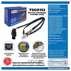 TRANSMASTER UNIVERSAL TSOX152