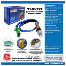 TRANSMASTER UNIVERSAL TSOX153