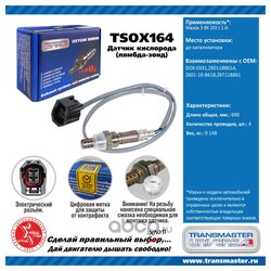 TRANSMASTER UNIVERSAL TSOX164