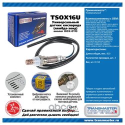 TRANSMASTER UNIVERSAL TSOX16U