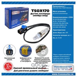 TRANSMASTER UNIVERSAL TSOX170